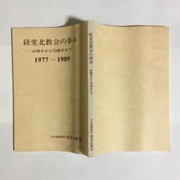 経堂北教会の歩み : 40周年から52周年まで 1977ー1989