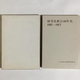 経堂北教会40年史 : 1937ー1977