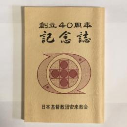 日本キリスト教団安来教会　四十年記念誌