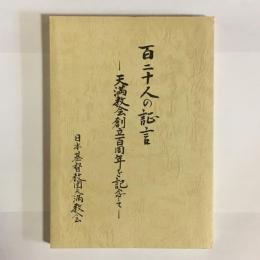 百二十人の証言 : 天満教会創立百周年を記念して