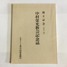 中村栄光教会記念誌 : 創立記念(一九八二年)