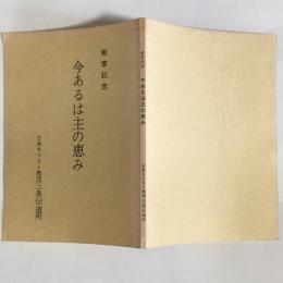 今あるは主の恵み : 献堂記念