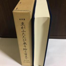 主がふたたび来り給う日まで : 茅ケ崎教会六十年記念・説教集 : 茅ケ崎教会の講壇より