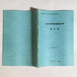 沿岸域情報整備調査作業報告書