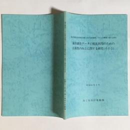 海洋調査データの相互利用のための互換性の向上に関する研究　その３