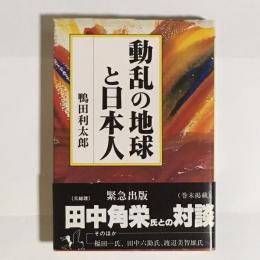 動乱の地球と日本人