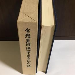 食糧管理法四十周年記念誌