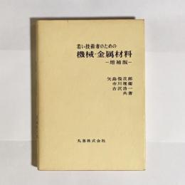 若い技術者のための機械金属材料