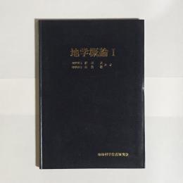 地学概論