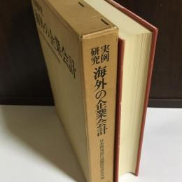 海外の企業会計 : 実例研究