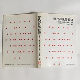 現代の世界経済 : 70年代以降の変遷と将来