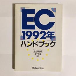 「EC1992年」ハンドブック