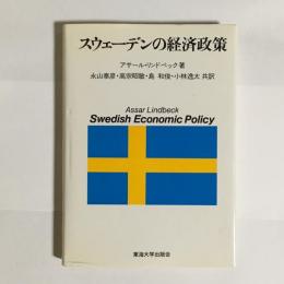 スウェーデンの経済政策