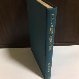 フランス経済の現実と展望