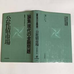 論集・現代の金融問題