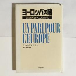 ヨーロッパの賭 : 経済再建への切り札