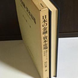 日本の金融・資本市場 : 機能とインフレの実証分析