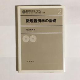 数理経済学の基礎