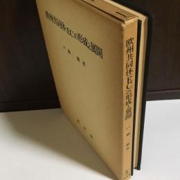 欧州共同体(EC)の形成と展開