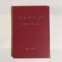 日本鉄鋼業 : 関係会社とその人たち