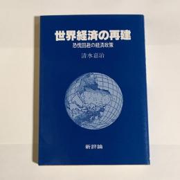 世界経済の再建 : 恐慌回避の経済政策