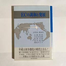 ECの調和と発展