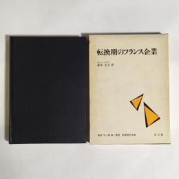 転換期のフランス企業