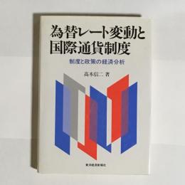 為替レート変動と国際通貨制度 : 制度と政策の経済分析