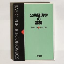 公共経済学の基礎