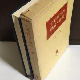 工業経済の理論と政策