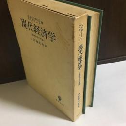 現代経済学 : 価格分析の理論