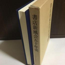 書店新風会五十年史