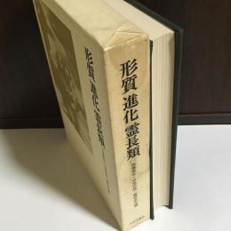 形質 進化 霊長類 : 今西錦司博士古稀記念論文集