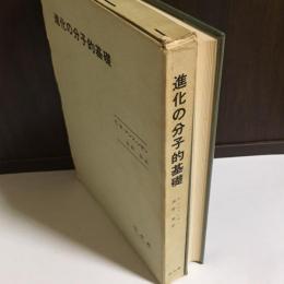 進化の分子的基礎