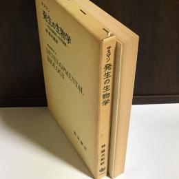 発生の生物学 : 発生の細胞的、分子的基礎