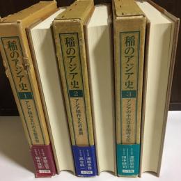 稲のアジア史　１～３巻