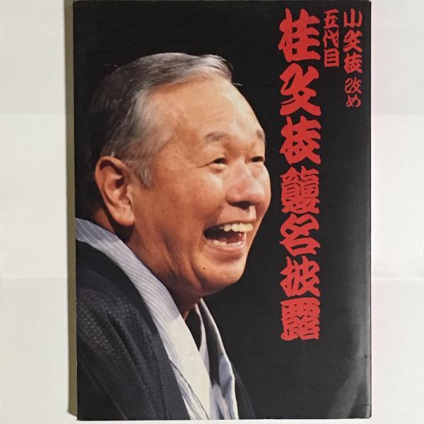 桂文枝 五代目特別撰集 小文枝改め五代目桂文枝襲名披露(桂文枝襲名事務局編) / 古本