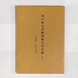 山口県文書館諸家文書目録