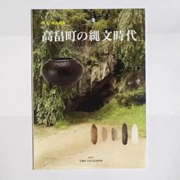 高畠町の縄文時代 : 第37回企画展