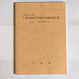 千葉県地域史料現状記録調査報告書