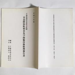 千葉県指定有形文化財木造阿弥陀如来及び両脇侍像修理報告書 : 平成6年度