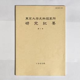 東京大学史料編纂所　研究紀要　第１号