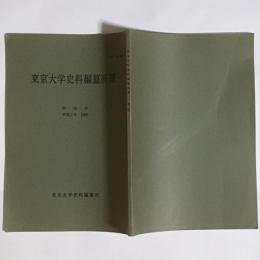 東京大学史料編纂所報　研究紀要　第２５号