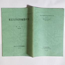東京大学史料編纂所報　第32号