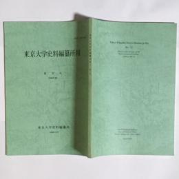 東京大学史料編纂所報　第32号