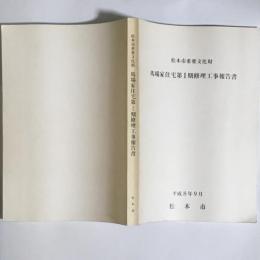 松本市重要文化財馬場家住宅第I期修理工事報告書