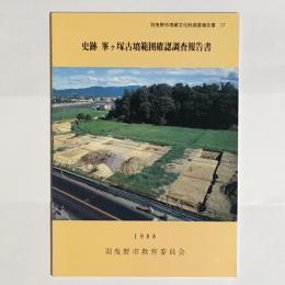 史跡峯ケ塚古墳範囲確認調査報告書