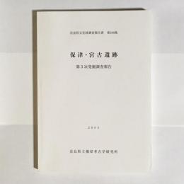 保津・宮古遺跡 : 第3次発掘調査報告