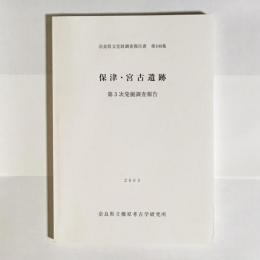 保津・宮古遺跡 : 第3次発掘調査報告