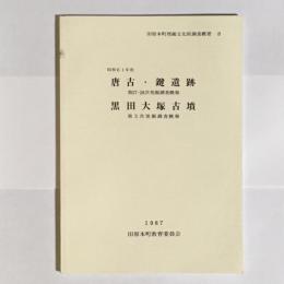 田原本町埋蔵文化財調査概要　唐古・鍵遺跡　黒田大塚古墳